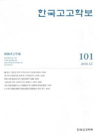한국고고학보 (韓国考古学報)　101