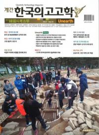 계간 한국의 고고학 ( ڹι͸ų) 2017 Vol.35