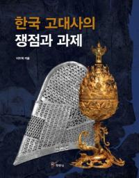 한국 고대사의 쟁점과 과제 (ڹˤȲ)