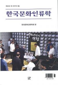 한국문화인류학 (ڹʸ)501