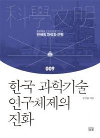 한국 과학기술 연구체제의 진화 (ڹʳصѸοʲ)