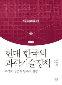 현대 한국의 과학기술정책 (ڹβʳص)