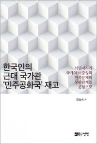 한국인의 근대 국가관 민주공화국 재고 (ڹͤζȴѡ̱綦¹׺ƹ