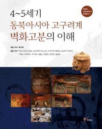 45세기 동북아시아 고구려계 벽화고분의 이해 (45̥ɲʯ)
