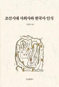 조선시대 사회사와 한국사 인식 (īҲˤȴڹǧ)