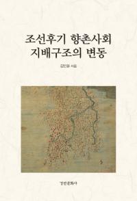조선후기 향촌사회 지배구조의 변동 (ī¼Ҳ۹¤ư)