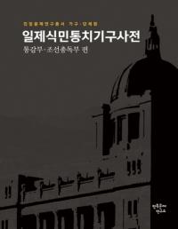 일제식민통치기구사전: 통감부 조선총독부 편 (뿢̱ŵܡī)