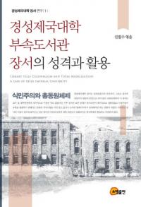 경성제국대학 부속도서관 장서의 성격과 활용 (°޽¢ʤȳ)