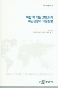 북한 핵 개발 고도화의 파급영향과 대응방향 (̴ڳ˳ȯٲȵڱƶб)