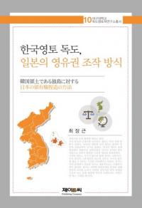 한국영토 독도일본의 영유권 조작 방식 (ڹ硢ܤͭ)
