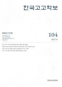 한국고고학보 (韓国考古学報)　104