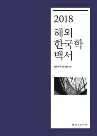 2018 해외 한국학 백서 (2018 海外韓国学白書)
