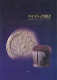 부경대학교박물관 (釜慶大学校博物館)
