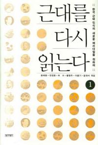 근대를 다시 읽는다 1 (近代を再読する1)　韓国近代認識の新たなパラダイムのために