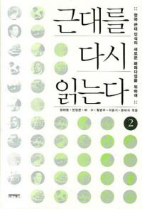  	근대를 다시 읽는다 2 (近代を再読する2)　韓国近代認識の新たなパラダイムのために