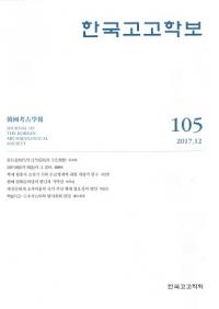 한국고고학보 (韓国考古学報)　105