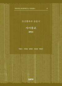 조선총독부 공문서: 사사종교 1911 (īܸʸ񡡻ҽ 1911)