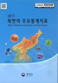 2017 부한의 주요통계지표 (2017 北韓の主要統計指標)