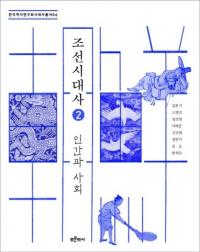 조선시대사　2　인간과 사회 (朝鮮時代史2　人間と社会)