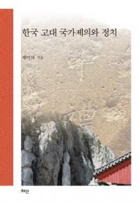한국 고대 국가제의와 정치 (ڹȺ׵)