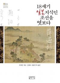 18세기 일본 지식인 조선을 엿보다　(18世紀日本知識人 朝鮮を窺う)　萍遇録