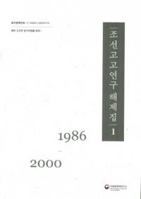 조선고고연구 해제집(ī͸Ÿ꽸) (1986-2016)122 