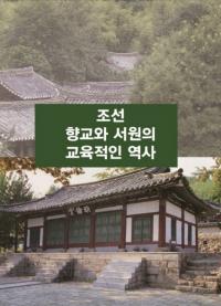 조선향교와 서원의 교육적인 역사 (īȽ񱡤ζŪ)