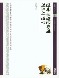한국 무형문화재 제도사 연구 (ڹ̵ʸٻ˸)