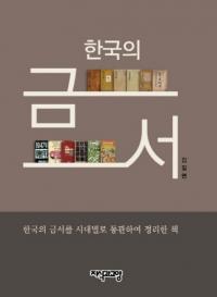 한국의 금서 (韓国の禁書)　韓国の禁書を時代別に通観し整理した本