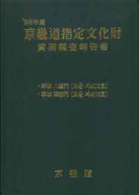 1998年度　京畿指定文化財　実測調査報告書　華城八達門　華西門