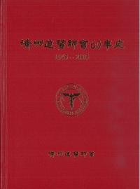 済州道医師会60年史　1945-2005