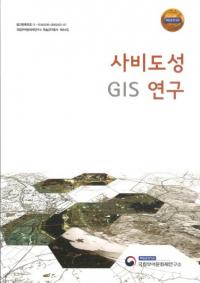 사비도성 GIS 연구  (泗沘都城GIS研究)