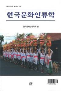 한국문화인류학 (ڹʸ)511