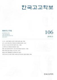 한국고고학보 (韓国考古学報)　106