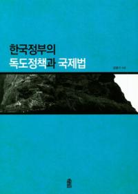 한국정부의 독도정책과 국제법 (ڹܤȹˡ)