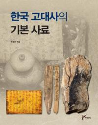 한국 고대사의 기본 사료 (ڹˤδܻ)
