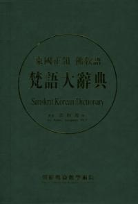 東国正韻 佛教語 梵語大辞典　Sanskrit Korean Dictionary　全2巻