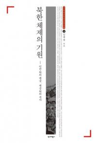 북한 체제의 기원 (北朝鮮体制の起源) 人民の上の階級、階級の上の国家