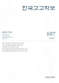 한국고고학보 (韓国考古学報)　107