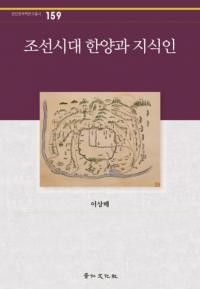 조선시대 한양과 지식인 (īۤμ)