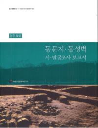 경주 월성 동문지동성벽 시발굴조사 보고서 (Ľ롡Ԯ ȯĴ)
