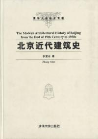 ̵޻ˡThe modern architectural history of Beijing from the end of 19th century to 1930s
