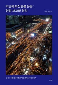 박근혜 퇴진 촛불 운동: 현장 보고와 분석 (朴槿恵退陣ろうそく運動:現場報告と分析)