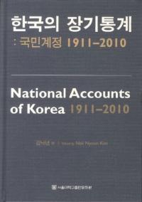 한국의 장기통계:국민계정 1911-2010 (ڹĹ:̱1911-2010)