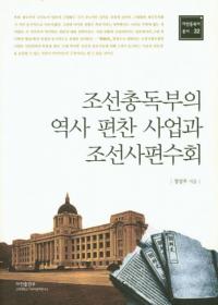 조선총독부의 역사 편찬 사업과 조선사편수회 (īܤԻȤīԽ)