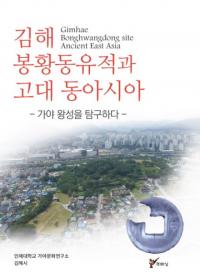 김해 봉황동유적과 고대 동아시아 (ⳤ˱ƶפȸ쥢)õ᤹