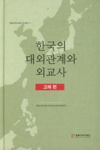 한국의 대외관계와 외교사고려편 (ڹгطȳˡ)