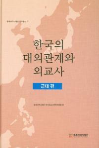 한국의 대외관계와 외교사근대편 (ڹгطȳˡ)