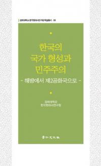 한국의 국가형성과 민주주의 (ڹιȷ̱)2¹