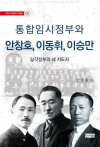 통합임시정부와 안창호이동휘이승만 (׻ܤȰ¾쵱)